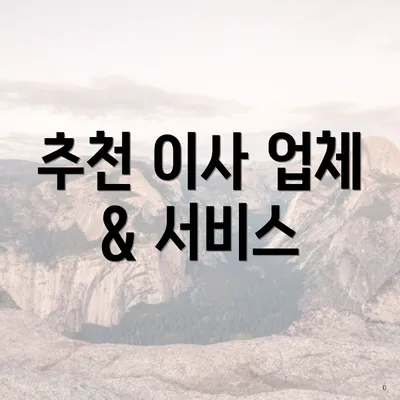 추천 이사 업체 & 서비스