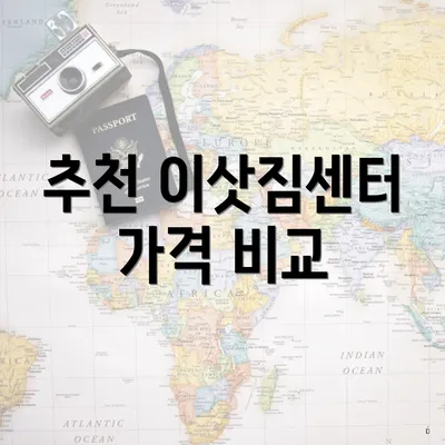 추천 이삿짐센터 가격 비교