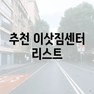 추천 이삿짐센터 리스트