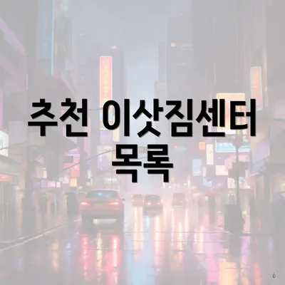 추천 이삿짐센터 목록