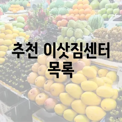 추천 이삿짐센터 목록