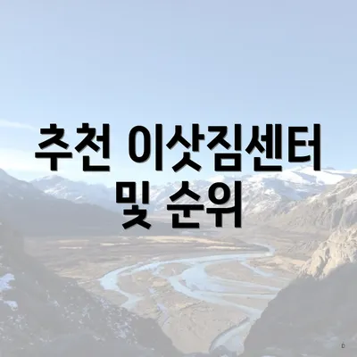 추천 이삿짐센터 및 순위