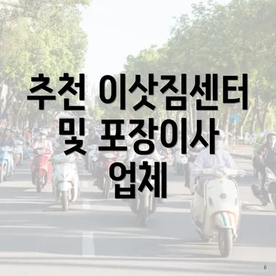 추천 이삿짐센터 및 포장이사 업체