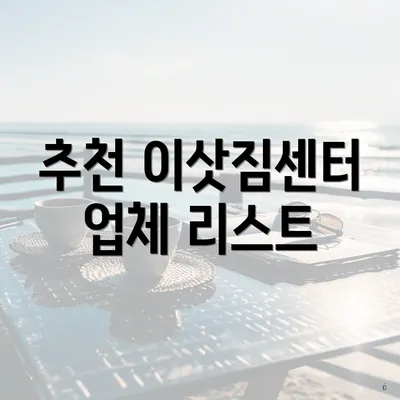 추천 이삿짐센터 업체 리스트