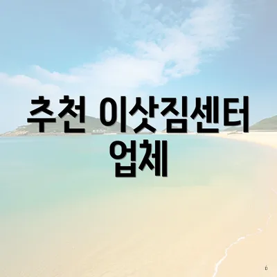 추천 이삿짐센터 업체