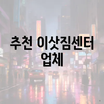 추천 이삿짐센터 업체