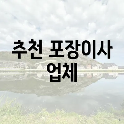 추천 포장이사 업체