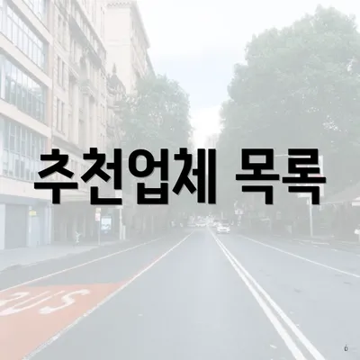 추천업체 목록