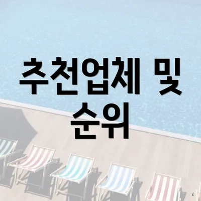 추천업체 및 순위