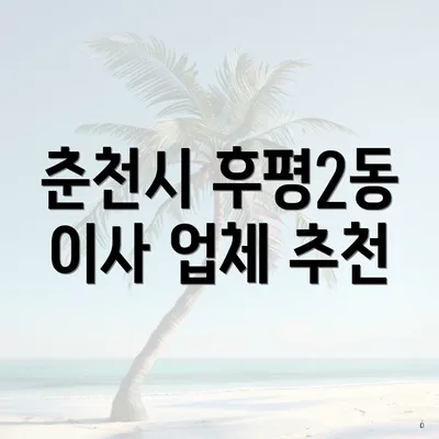 춘천시 후평2동 이사 업체 추천