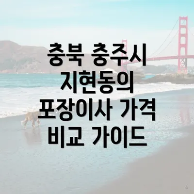 충북 충주시 지현동의 포장이사 가격 비교 가이드