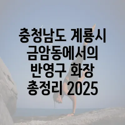 충청남도 계룡시 금암동에서의 반영구 화장 총정리 2025