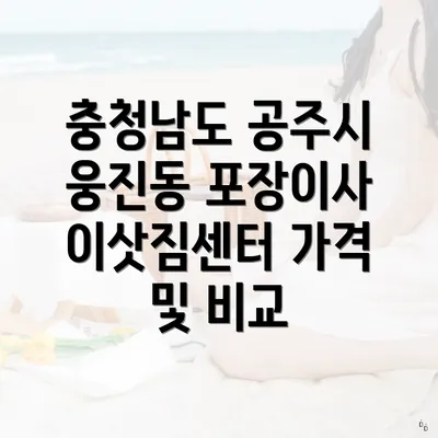 충청남도 공주시 웅진동 포장이사 이삿짐센터 가격 및 비교