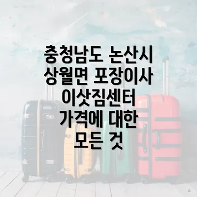 충청남도 논산시 상월면 포장이사 이삿짐센터 가격에 대한 모든 것