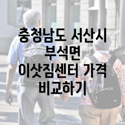 충청남도 서산시 부석면 이삿짐센터 가격 비교하기