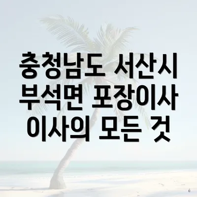 충청남도 서산시 부석면 포장이사 이사의 모든 것