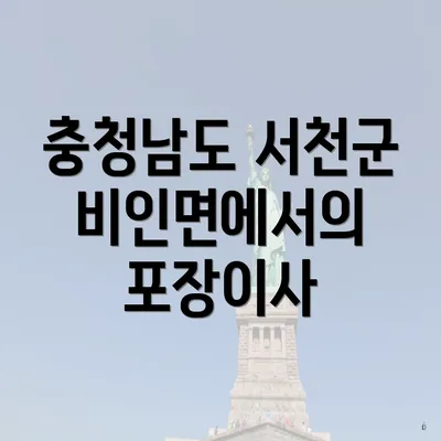 충청남도 서천군 비인면에서의 포장이사