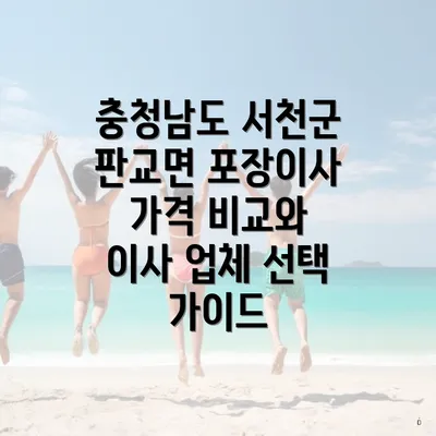 충청남도 서천군 판교면 포장이사 가격 비교와 이사 업체 선택 가이드