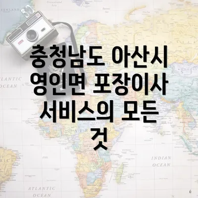 충청남도 아산시 영인면 포장이사 서비스의 모든 것