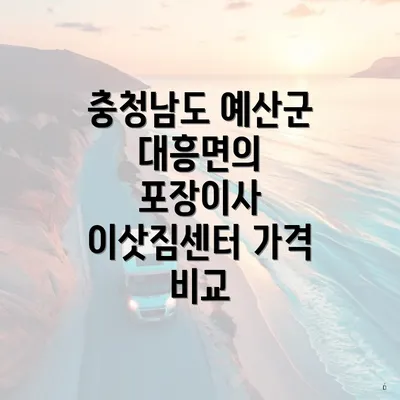 충청남도 예산군 대흥면의 포장이사 이삿짐센터 가격 비교