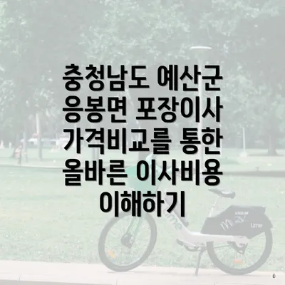 충청남도 예산군 응봉면 포장이사 가격비교를 통한 올바른 이사비용 이해하기