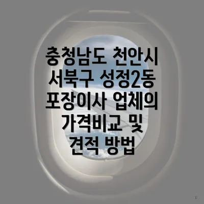 충청남도 천안시 서북구 성정2동 포장이사 업체의 가격비교 및 견적 방법