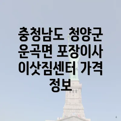 충청남도 청양군 운곡면 포장이사 이삿짐센터 가격 정보