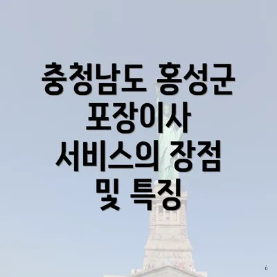 충청남도 홍성군 포장이사 서비스의 장점 및 특징