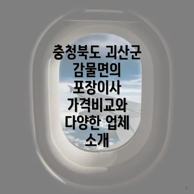 충청북도 괴산군 감물면의 포장이사 가격비교와 다양한 업체 소개