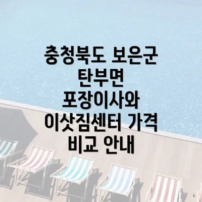 충청북도 보은군 탄부면 포장이사와 이삿짐센터 가격 비교 안내