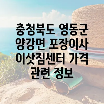 충청북도 영동군 양강면 포장이사 이삿짐센터 가격 관련 정보