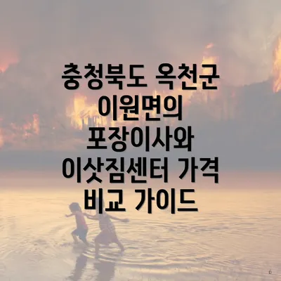 충청북도 옥천군 이원면의 포장이사와 이삿짐센터 가격 비교 가이드