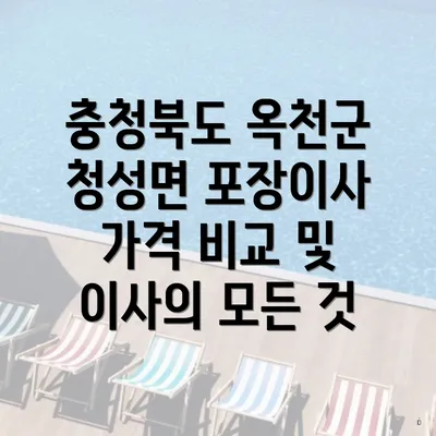 충청북도 옥천군 청성면 포장이사 가격 비교 및 이사의 모든 것