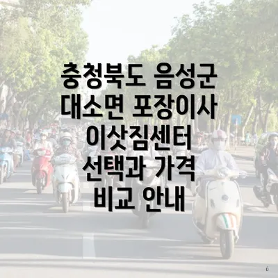 충청북도 음성군 대소면 포장이사 이삿짐센터 선택과 가격 비교 안내