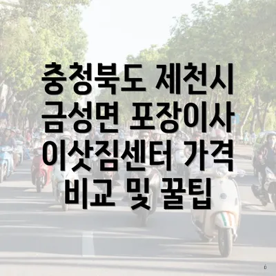 충청북도 제천시 금성면 포장이사 이삿짐센터 가격 비교 및 꿀팁