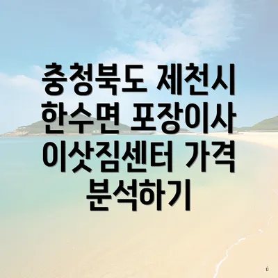 충청북도 제천시 한수면 포장이사 이삿짐센터 가격 분석하기