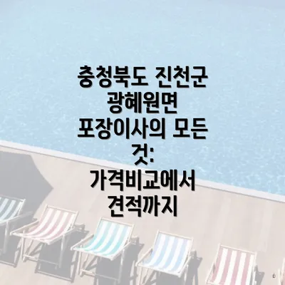 충청북도 진천군 광혜원면 포장이사의 모든 것: 가격비교에서 견적까지