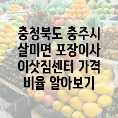 충청북도 충주시 살미면 포장이사 이삿짐센터 가격 비율 알아보기