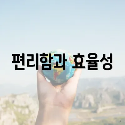 편리함과 효율성