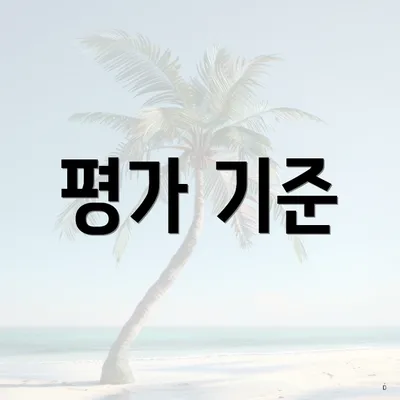 평가 기준