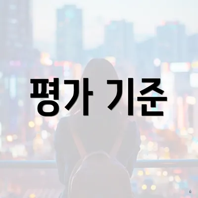 평가 기준