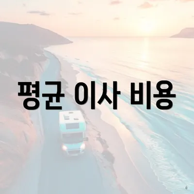 평균 이사 비용