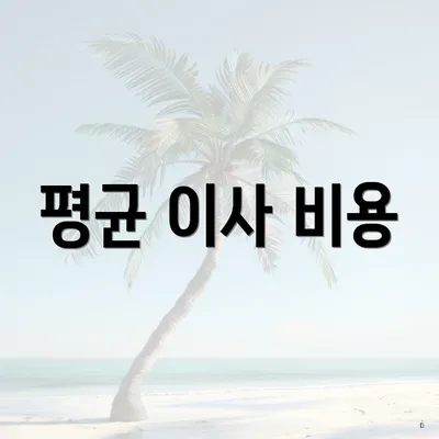 평균 이사 비용