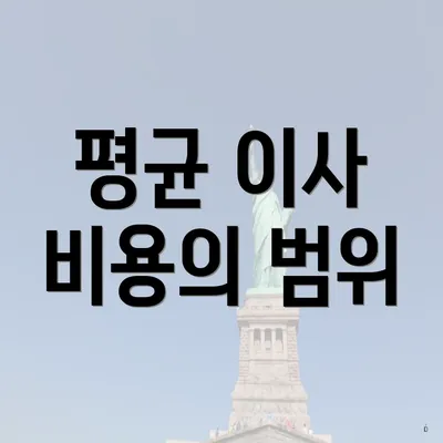 평균 이사 비용의 범위