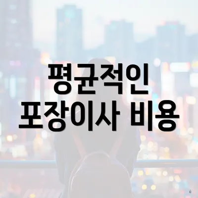 평균적인 포장이사 비용