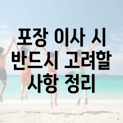 포장 이사 시 반드시 고려할 사항 정리