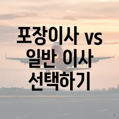 포장이사 vs 일반 이사 선택하기