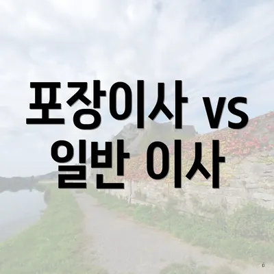 포장이사 vs 일반 이사