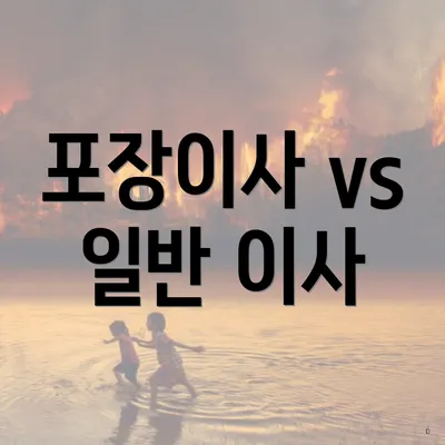 포장이사 vs 일반 이사