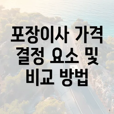 포장이사 가격 결정 요소 및 비교 방법